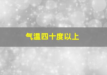 气温四十度以上