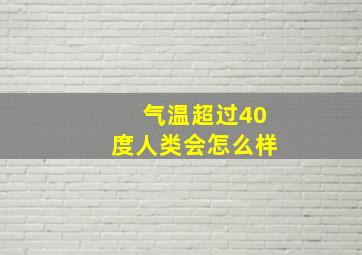 气温超过40度人类会怎么样