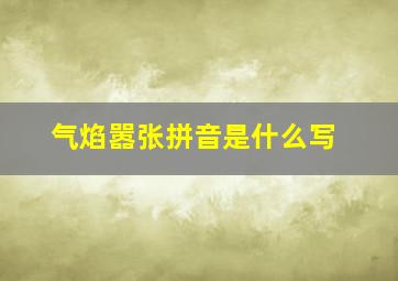 气焰嚣张拼音是什么写