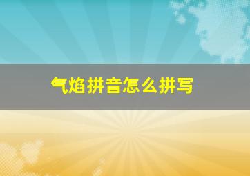 气焰拼音怎么拼写