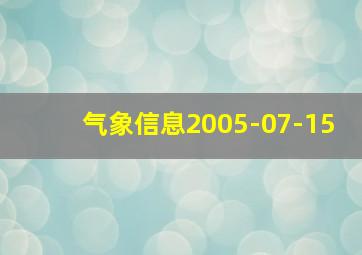 气象信息2005-07-15