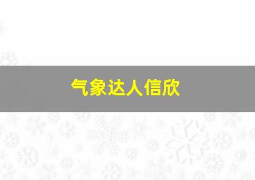 气象达人信欣