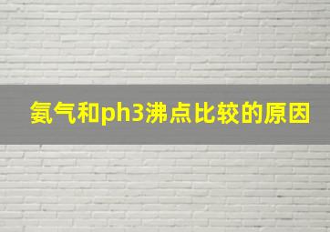 氨气和ph3沸点比较的原因