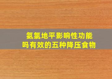 氨氯地平影响性功能吗有效的五种降压食物