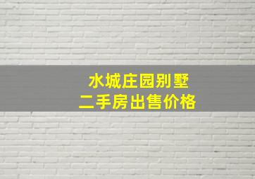 水城庄园别墅二手房出售价格