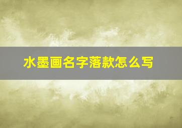 水墨画名字落款怎么写