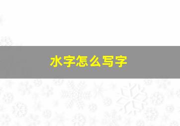 水字怎么写字