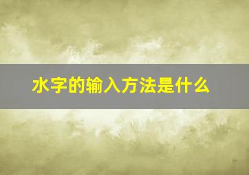 水字的输入方法是什么