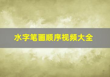 水字笔画顺序视频大全