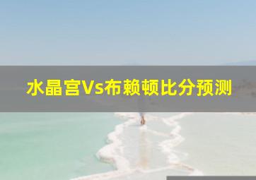 水晶宫Vs布赖顿比分预测