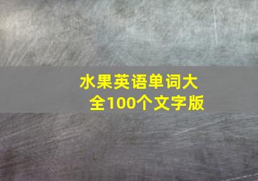 水果英语单词大全100个文字版