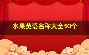 水果英语名称大全30个