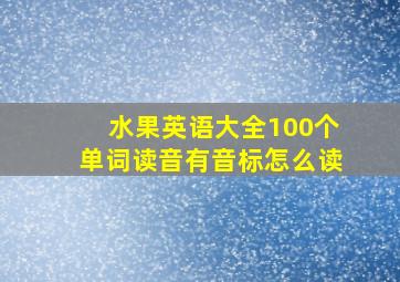 水果英语大全100个单词读音有音标怎么读