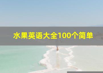 水果英语大全100个简单