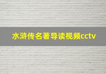 水浒传名著导读视频cctv