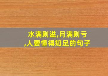 水满则溢,月满则亏,人要懂得知足的句子