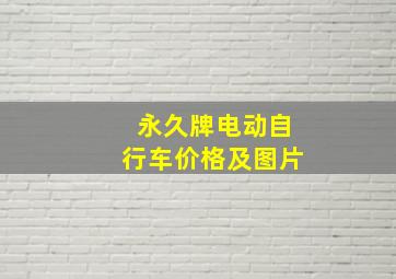 永久牌电动自行车价格及图片