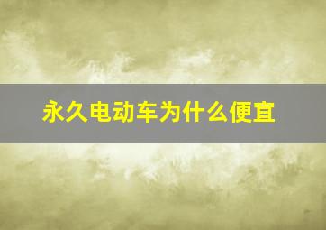 永久电动车为什么便宜