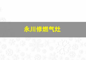 永川修燃气灶