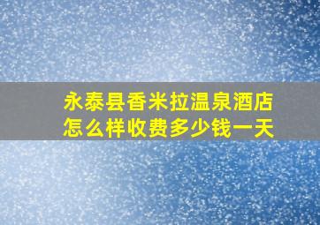 永泰县香米拉温泉酒店怎么样收费多少钱一天