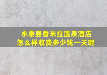 永泰县香米拉温泉酒店怎么样收费多少钱一天呢