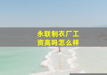 永联制衣厂工资高吗怎么样