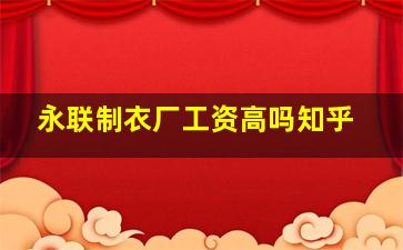 永联制衣厂工资高吗知乎