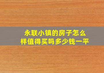 永联小镇的房子怎么样值得买吗多少钱一平