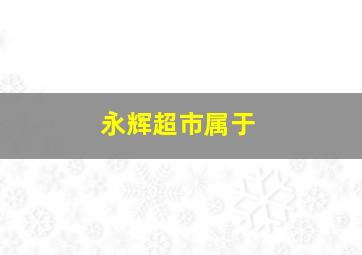 永辉超市属于