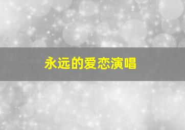 永远的爱恋演唱