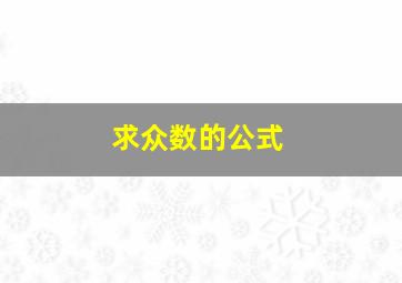 求众数的公式