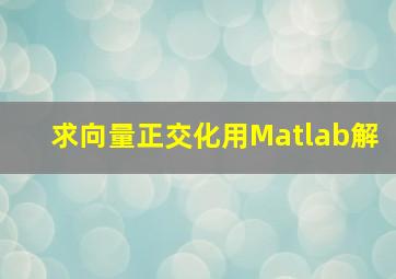 求向量正交化用Matlab解