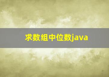 求数组中位数java