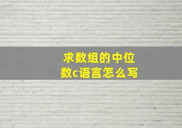 求数组的中位数c语言怎么写