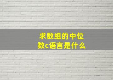 求数组的中位数c语言是什么