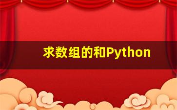 求数组的和Python