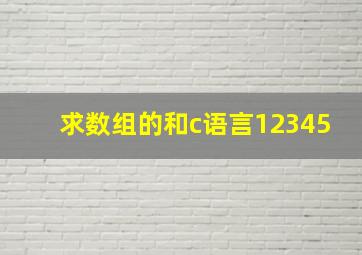 求数组的和c语言12345