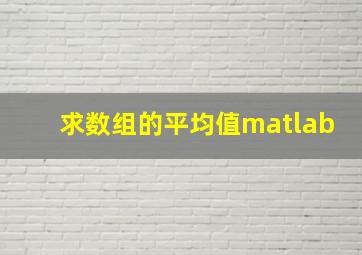 求数组的平均值matlab