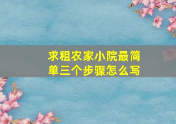 求租农家小院最简单三个步骤怎么写