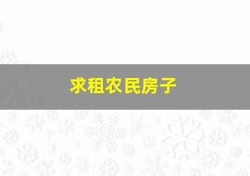 求租农民房子