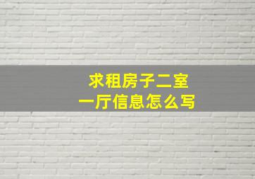 求租房子二室一厅信息怎么写