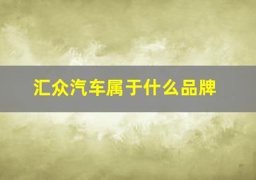 汇众汽车属于什么品牌