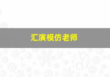 汇演模仿老师