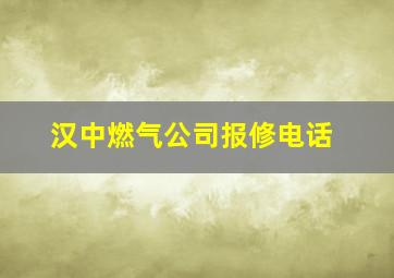 汉中燃气公司报修电话