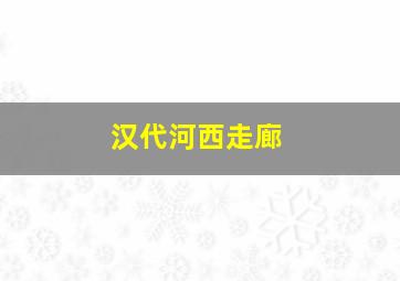 汉代河西走廊