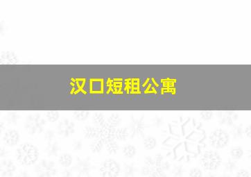 汉口短租公寓