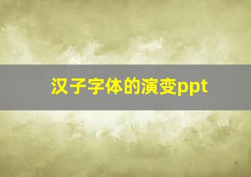 汉子字体的演变ppt