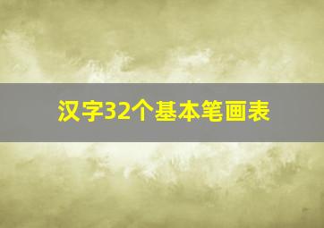 汉字32个基本笔画表