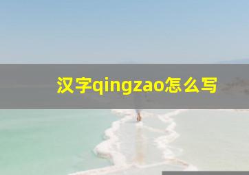 汉字qingzao怎么写