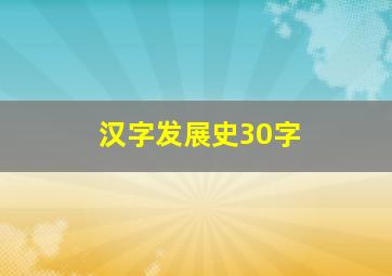 汉字发展史30字